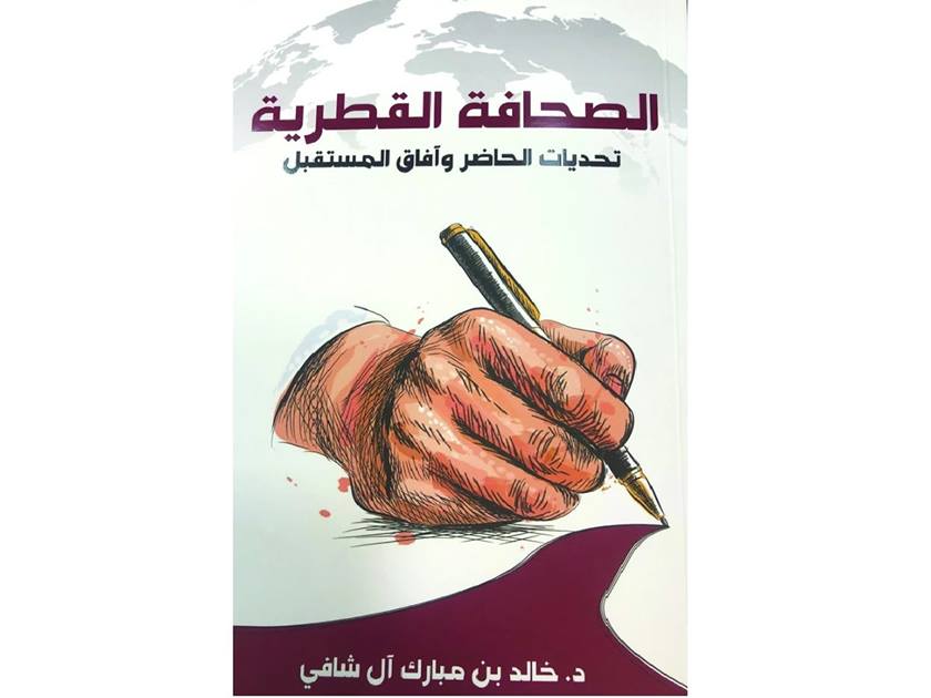 إشهار كتاب الصحافة القطرية: تحديات الحاضر وآفاق المستقبل