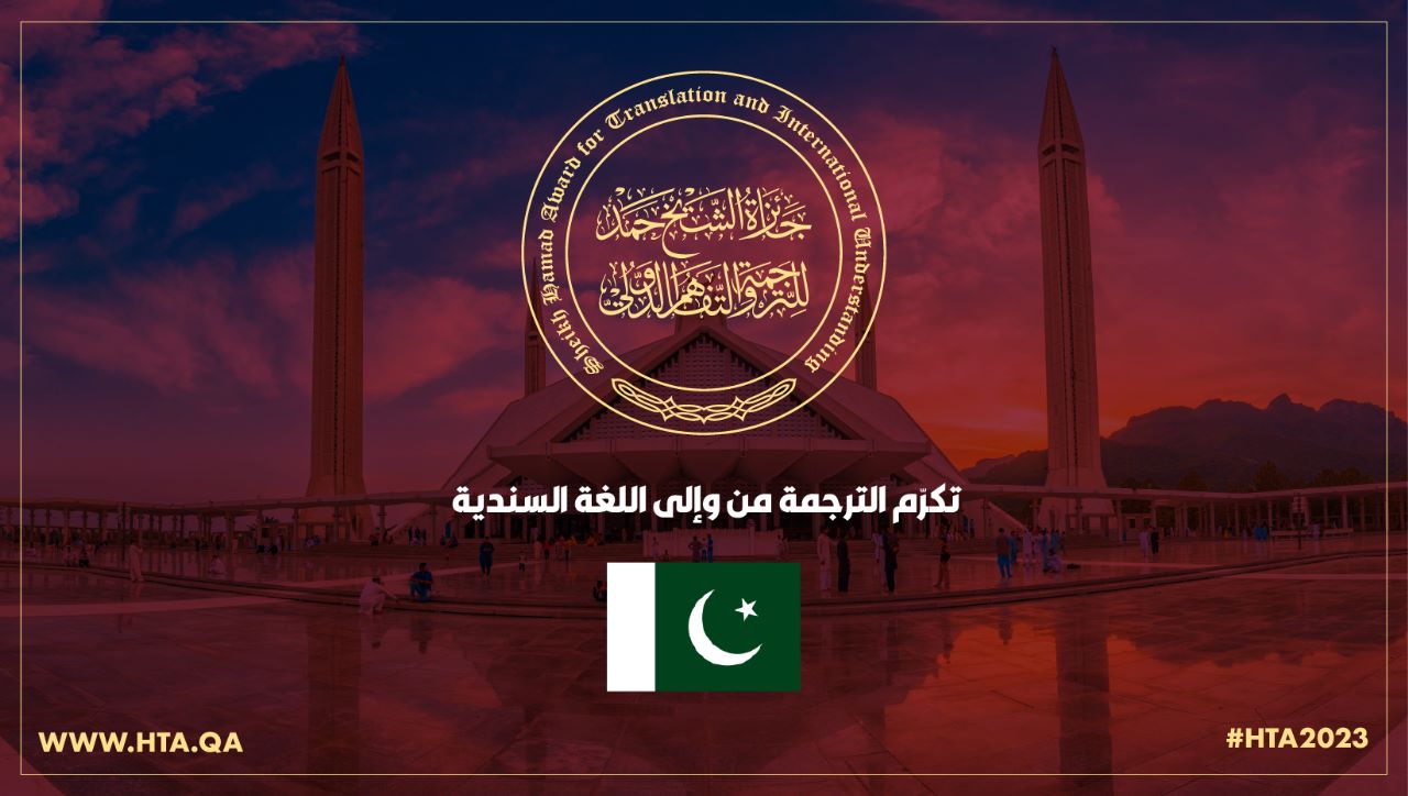 جائزة الشيخ حمد للترجمة والتفاهم الدولي تواصل جولتها في الباكستان
