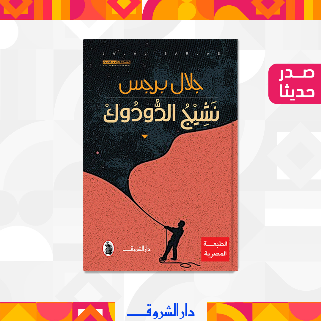 صدور الطبعة المصرية من نَشِيجُ الدُّودُوك للروائي الأردني جلال برجس