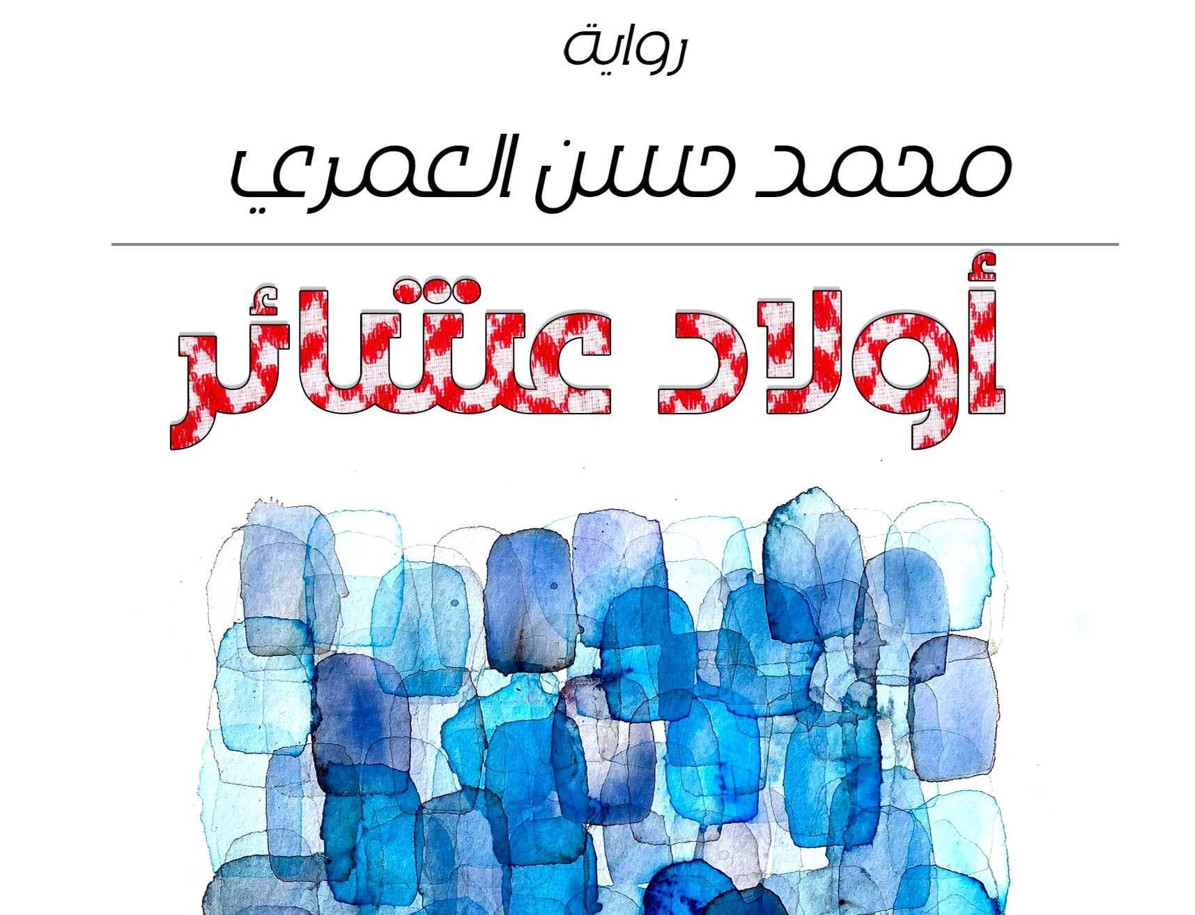 صدور رواية أولاد عشائر للكاتب محمد حسن العمري