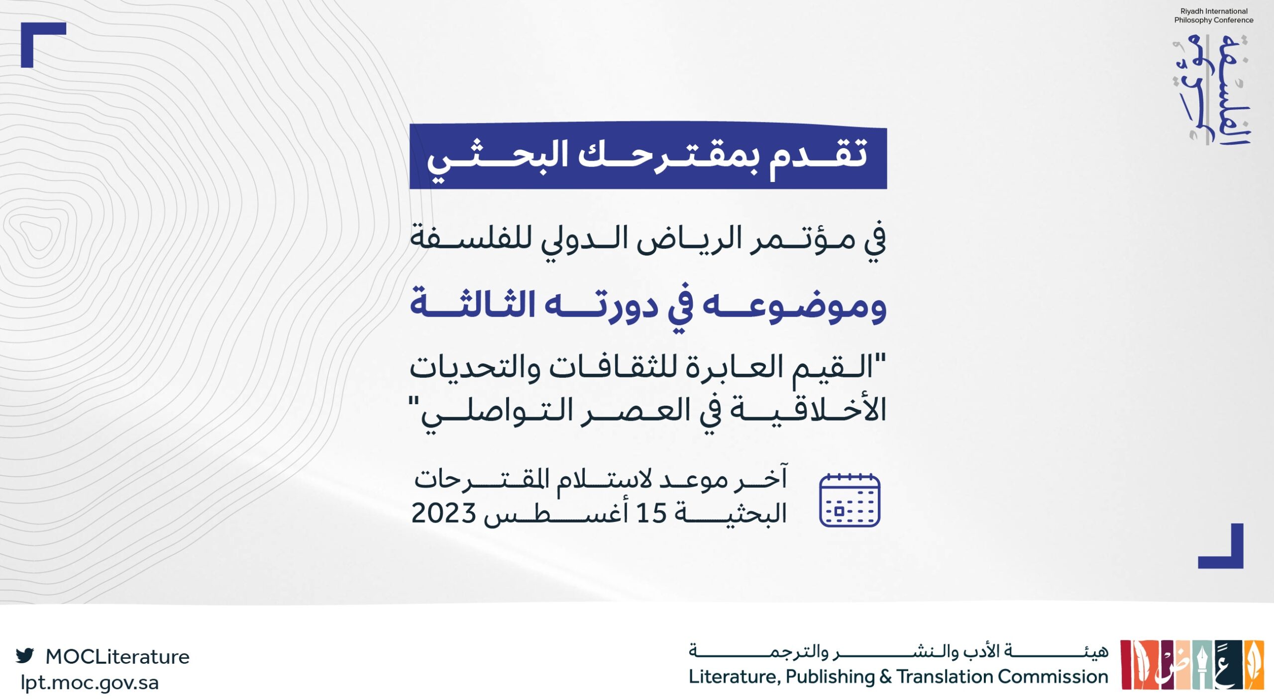 هيئة الأدب والنشر تنظم مؤتمر الرياض الدولي للفلسفة في كانون الأول المقبل