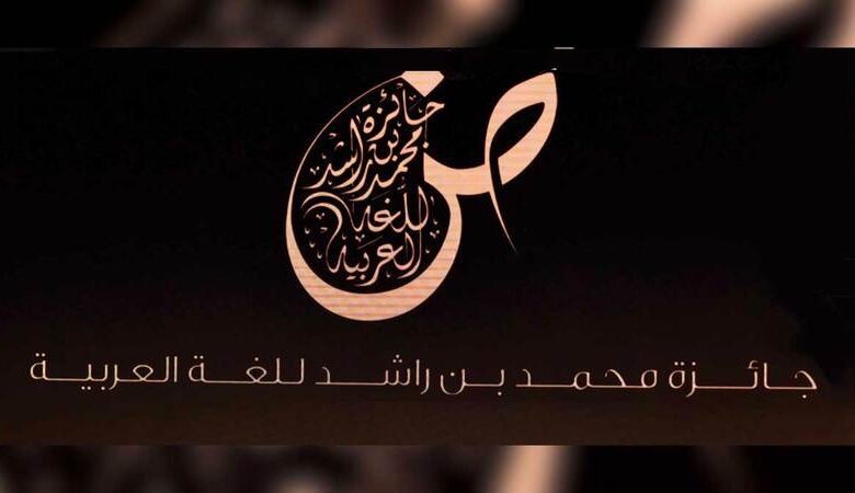 فتح باب التسجيل لجائزة محمد بن راشد للّغة العربيّة