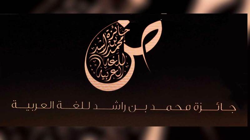 فتح باب التسجيل لجائزة محمد بن راشد للّغة العربيّة