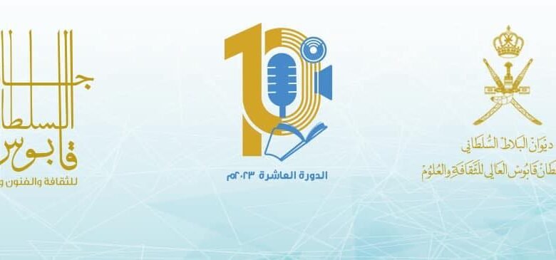 تأجيل حفل تسليم الفائزين جائزة السُّلطان قابوس للثقافة والفنون والآداب لإشعار آخر