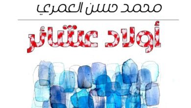 صدور رواية أولاد عشائر للكاتب محمد حسن العمري