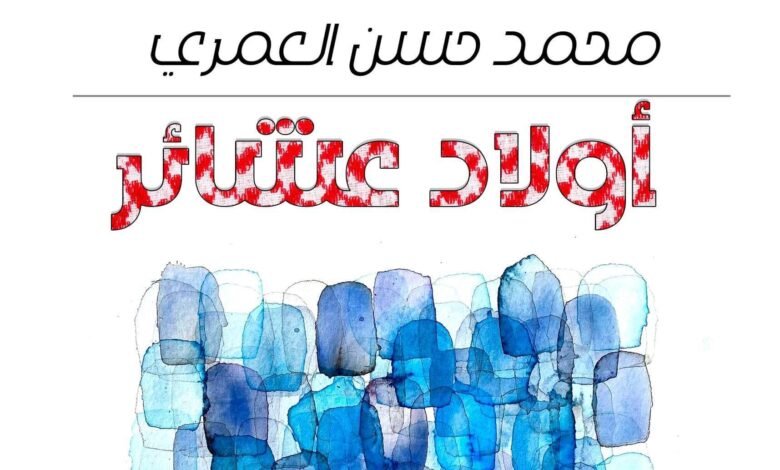 صدور رواية أولاد عشائر للكاتب محمد حسن العمري