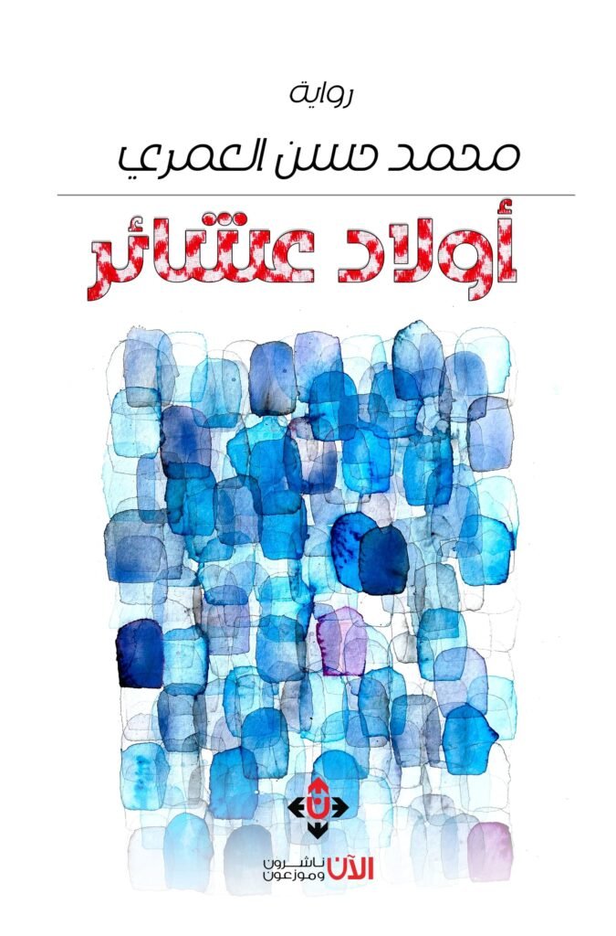 صدور رواية أولاد عشائر للكاتب محمد حسن العمري