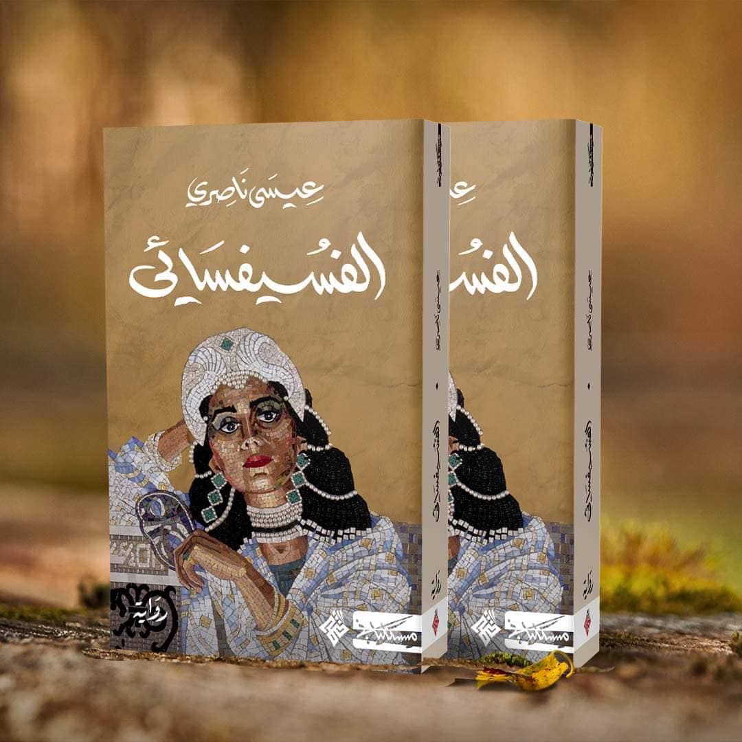 رواية الفسيفسائي للكاتب المغربي عيسى ناصري.