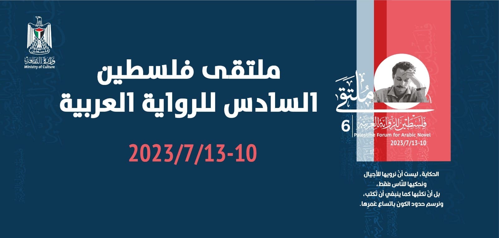 ملتقى فلسطين للرواية العربية يبدأ غدا