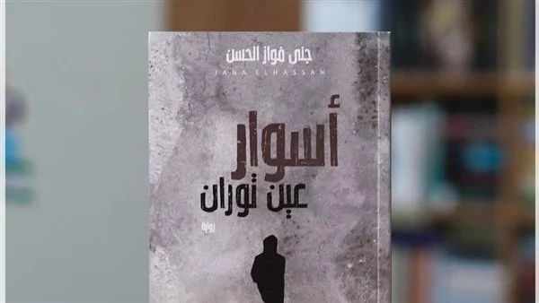 "أسوار عين توران".. رواية جديدة للكاتبة اللبنانية جنى فواز الحسن