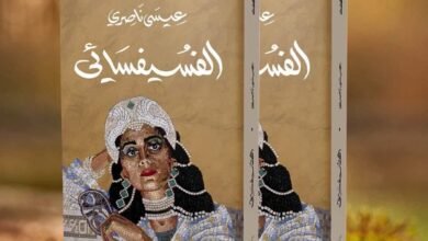 رواية الفسيفسائي للكاتب المغربي عيسى ناصري.