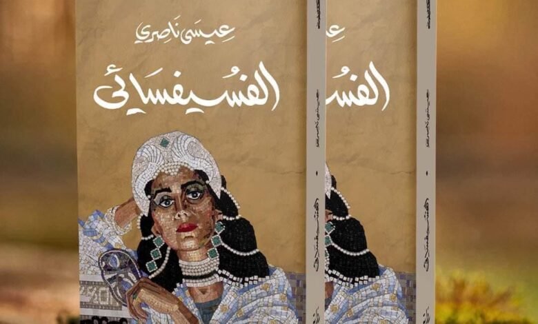 رواية الفسيفسائي للكاتب المغربي عيسى ناصري.