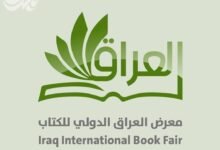 فتح باب التسجيل للمشاركة في معرض العراق الدولي للكتاب