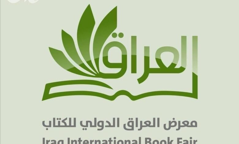 فتح باب التسجيل للمشاركة في معرض العراق الدولي للكتاب
