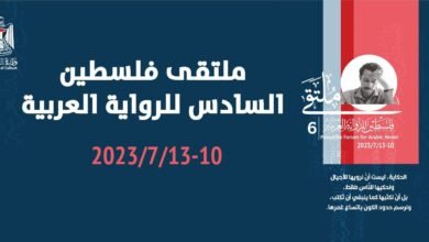 ملتقى فلسطين للرواية العربية يبدأ غدا