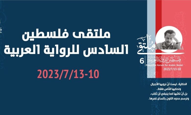 ملتقى فلسطين للرواية العربية يبدأ غدا