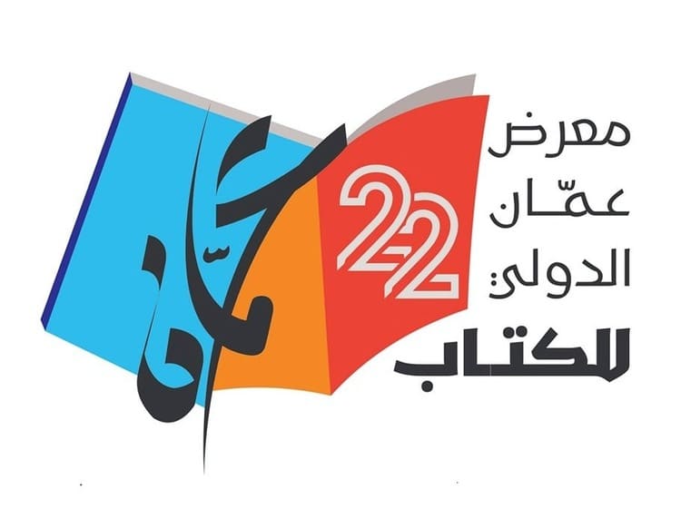 اتحاد الناشرين الأردنيين يعلن موعد إقامة معرض عمان الدولي للكتاب