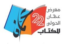 اتحاد الناشرين الأردنيين يعلن موعد إقامة معرض عمان الدولي للكتاب