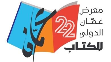 اتحاد الناشرين الأردنيين يعلن موعد إقامة معرض عمان الدولي للكتاب