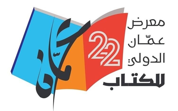 اتحاد الناشرين الأردنيين يعلن موعد إقامة معرض عمان الدولي للكتاب