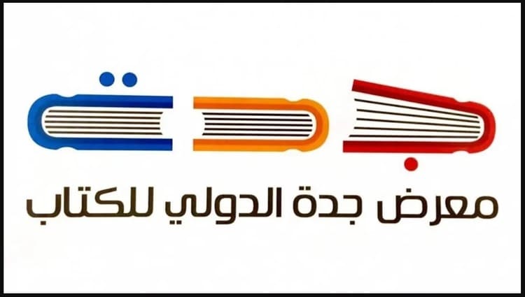 اختتام فعاليات معرض جدة للكتاب 2023