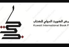 برنامج ثقافي غير مسبوق لمعرض الكويت الدولي للكتاب 2025