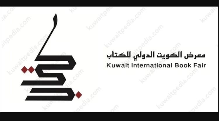 برنامج ثقافي غير مسبوق لمعرض الكويت الدولي للكتاب 2025