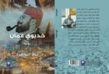 صدور رواية "خديوي عمان" للدكتور عواد النواصرة