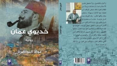 صدور رواية "خديوي عمان" للدكتور عواد النواصرة