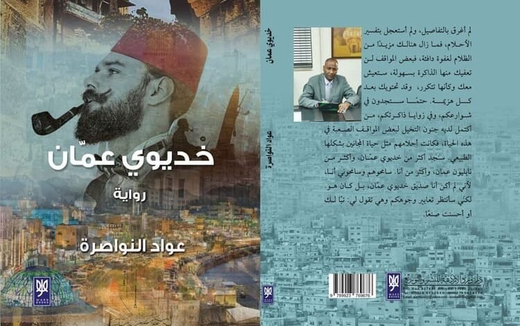 صدور رواية "خديوي عمان" للدكتور عواد النواصرة