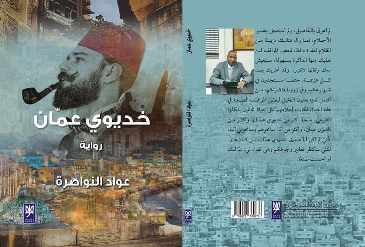 صدور رواية "خديوي عمان" للدكتور عواد النواصرة