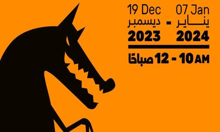 اختتام معرض "بيغ باد وولف" للكتاب في إمارة الشارقة