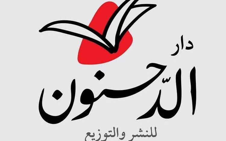 الصحفية الأردنية رانية الجعبري تطلق دار الدحنونة للنشر والتوزيع