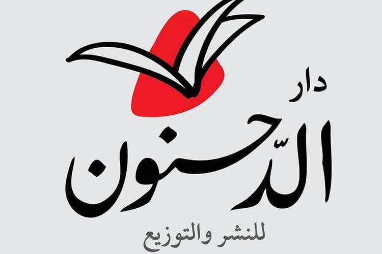 الصحفية الأردنية رانية الجعبري تطلق دار الدحنونة للنشر والتوزيع