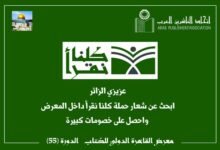اتحاد الناشرين العرب يطلق حملة "كلنا نقرأ" بالتزامن مع معرض القاهرة للكتاب