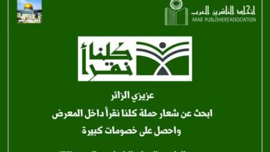 اتحاد الناشرين العرب يطلق حملة "كلنا نقرأ" بالتزامن مع معرض القاهرة للكتاب