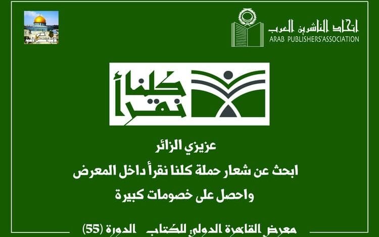 اتحاد الناشرين العرب يطلق حملة "كلنا نقرأ" بالتزامن مع معرض القاهرة للكتاب