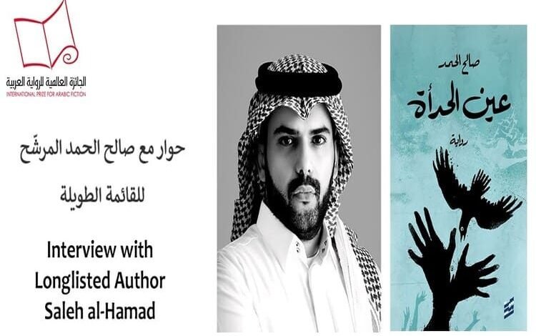 الروائي السعودي صالح الحمد: "عين الحدأة" كتبت في 4 أعوام..