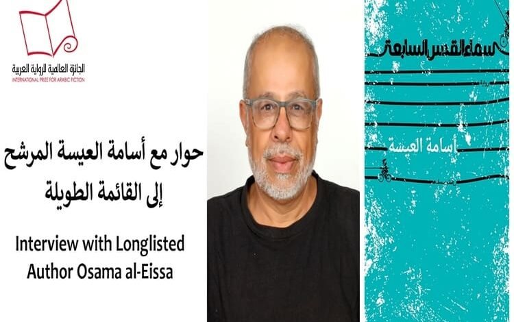 الروائي أسامة العيسة: روايتي سماء القدس السابعة كتبت بين القدس وبيت لحم