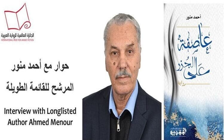 الكاتب أحمد منور: رواية "عاصفة على الجزر" استلهمت أحداثها من وقائع حقيقية..