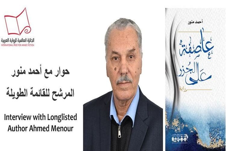 الكاتب أحمد منور: رواية "عاصفة على الجزر" استلهمت أحداثها من وقائع حقيقية..