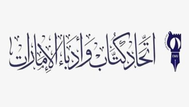 اتحاد كُتاب وأدباء الإمارات يشارك بمعرض القاهرة الدولي للكتاب