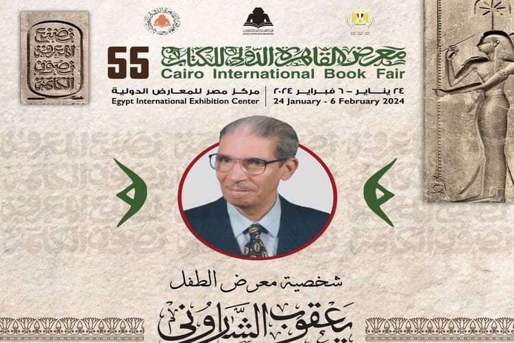 لماذا تم اختيار الكاتب الراحل يعقوب الشاروني شخصية معرض الطفل 2024؟