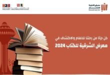 هيئة الأدب والنشر والترجمة تلغي معرض الشرقية للكتاب 2024