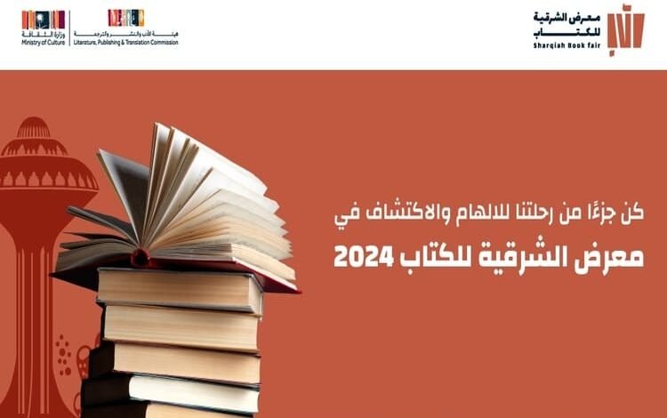 هيئة الأدب والنشر والترجمة تلغي معرض الشرقية للكتاب 2024