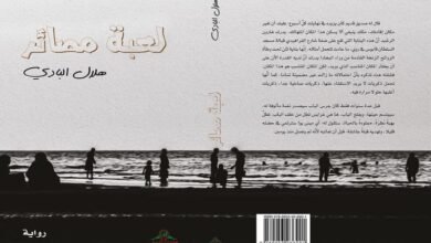 صدور رواية "لعبة مصائر" للكاتب العمانيّ هلال البادي