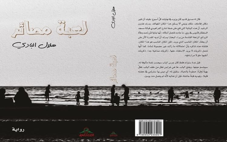 صدور رواية "لعبة مصائر" للكاتب العمانيّ هلال البادي