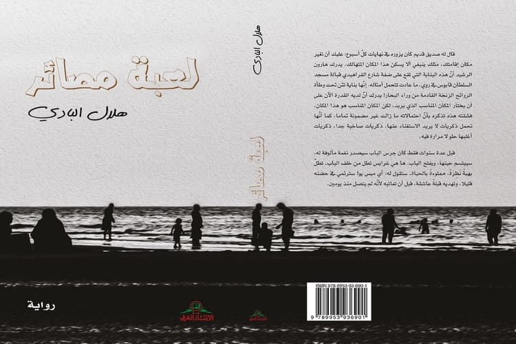 صدور رواية "لعبة مصائر" للكاتب العمانيّ هلال البادي
