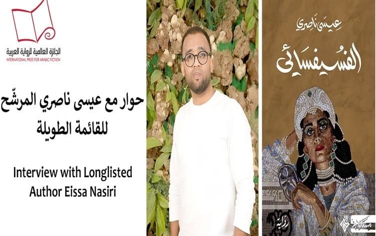 الكاتب عيسى ناصري: رواية "الفسيفسائي" كتبت في ثلاث أماكن..