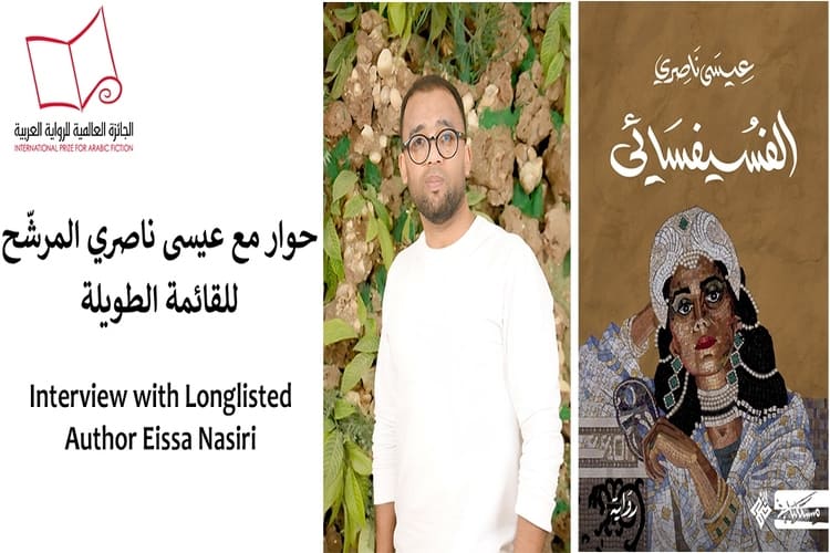 الكاتب عيسى ناصري: رواية "الفسيفسائي" كتبت في ثلاث أماكن..